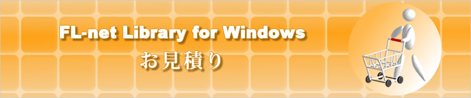 FL-net Library for Windows お見積り