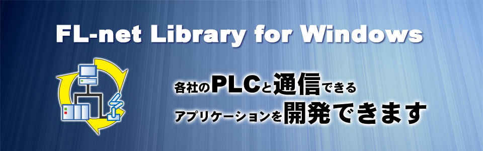 FL-net Library for Windows 製品情報