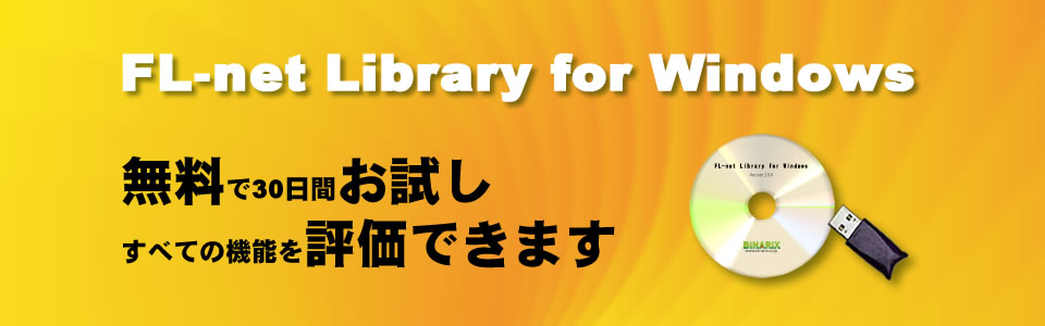 FL-net Library for Windows 評価・貸出